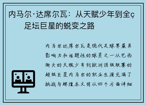 内马尔·达席尔瓦：从天赋少年到全球足坛巨星的蜕变之路