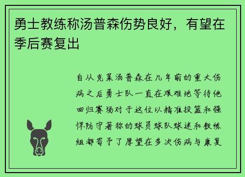 勇士教练称汤普森伤势良好，有望在季后赛复出